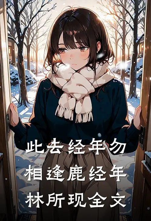 此去经年勿相逢鹿经年林所现全文
