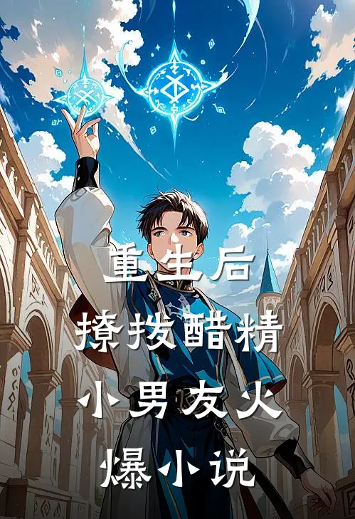 重生后，撩拨醋精小男友火爆小说