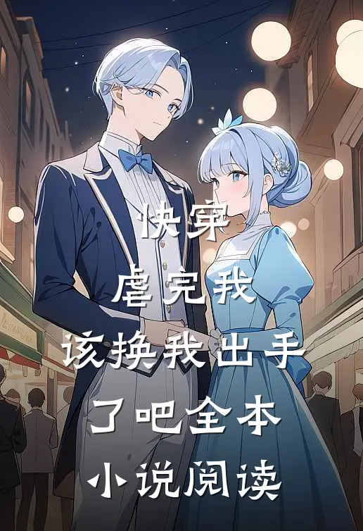 快穿虐完我,该换我出手了吧全本阅读网