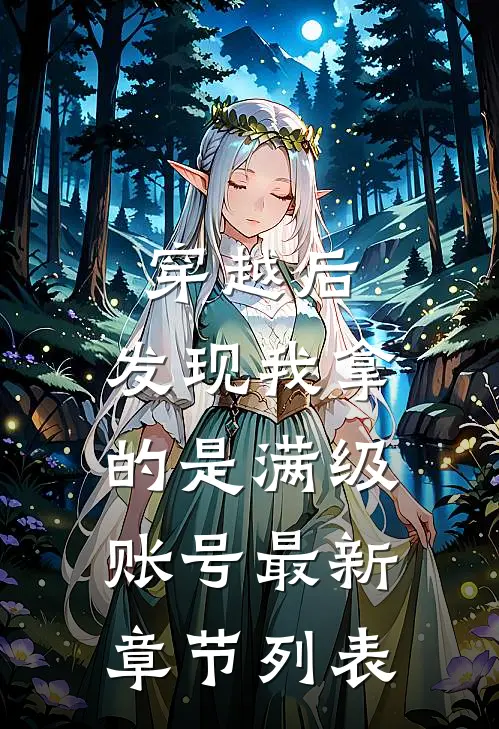 穿越后，发现我拿的是满级账号最新章节列表