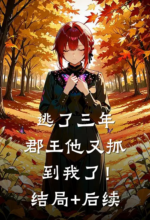 逃了三年，郡王他又抓到我了！结局+后续