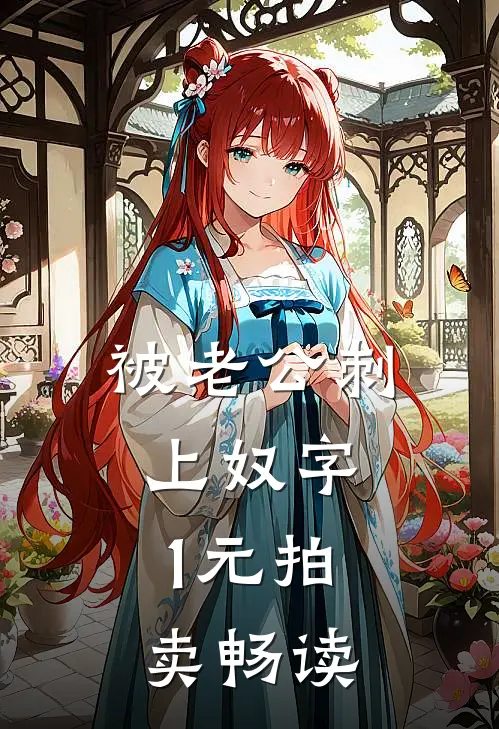 被老公刺上奴字，1元拍卖畅读