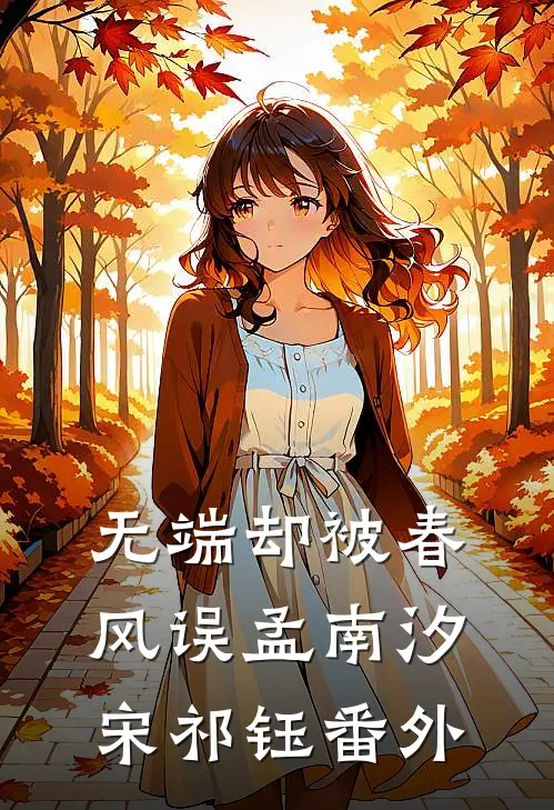 无端却被春风误孟南汐宋祁钰番外