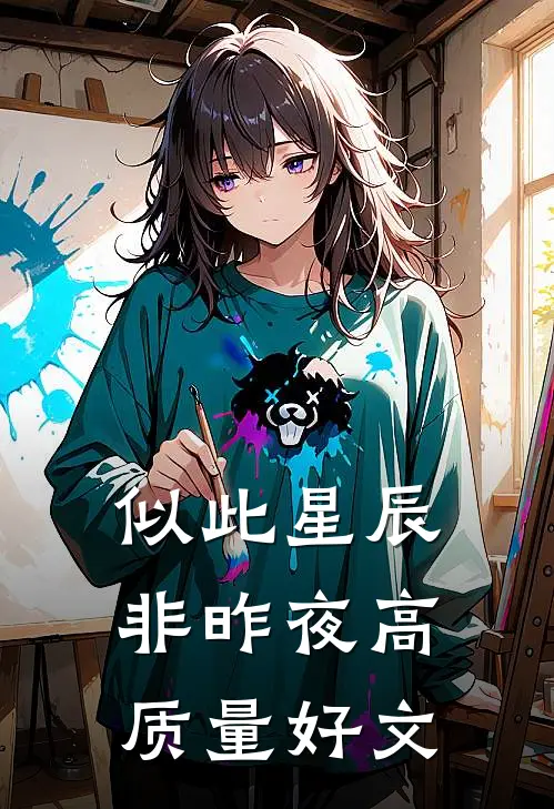 似此星辰非昨夜高质量好文