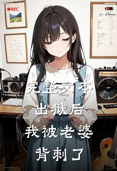 完整文本出狱后，我被老婆背刺了