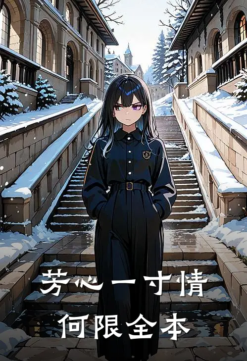 芳心一寸情何限全本