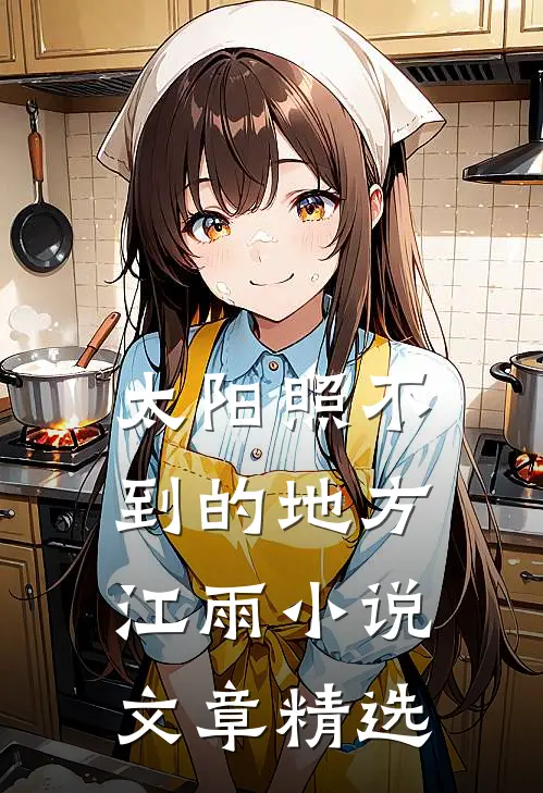太阳照不到的地方江雨小说文章精选