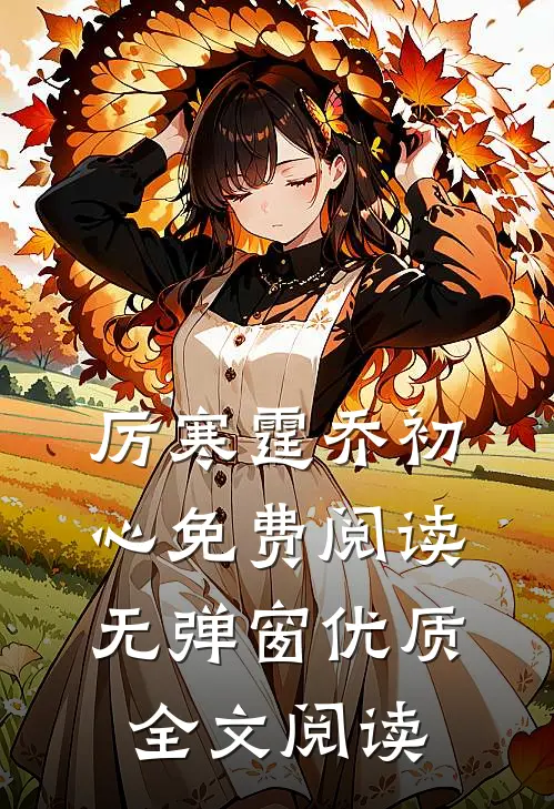 厉寒霆乔初心免费阅读无弹窗优质全文阅读