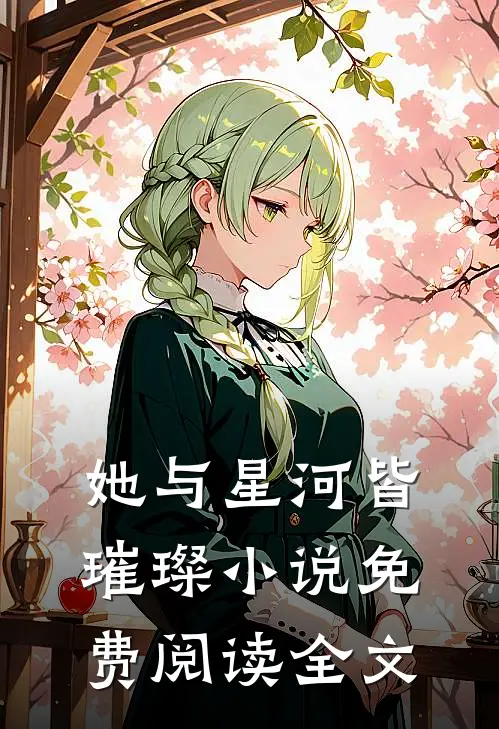 她与星河皆璀璨小说免费阅读全文