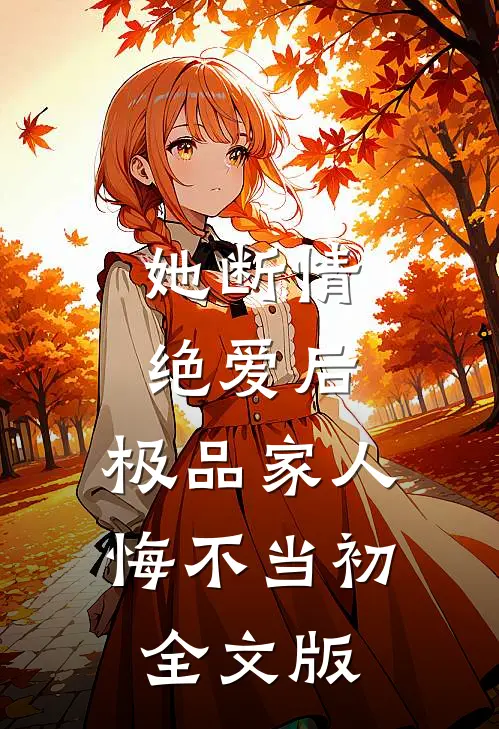 她断情绝爱后，极品家人悔不当初全文版