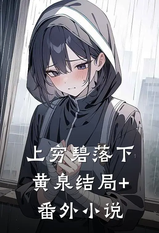 上穷碧落下黄泉结局+番外小说