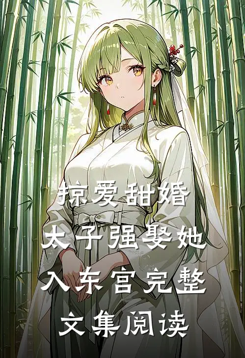 掠爱甜婚：太子强娶她入东宫完整文集阅读