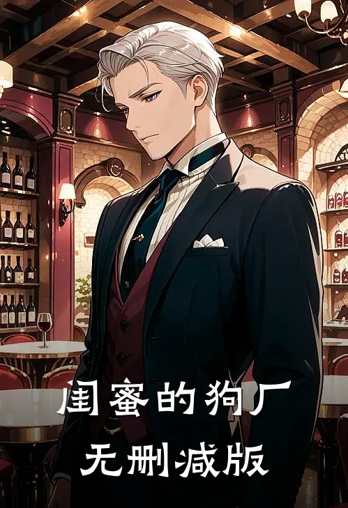 闺蜜的狗厂无删减版