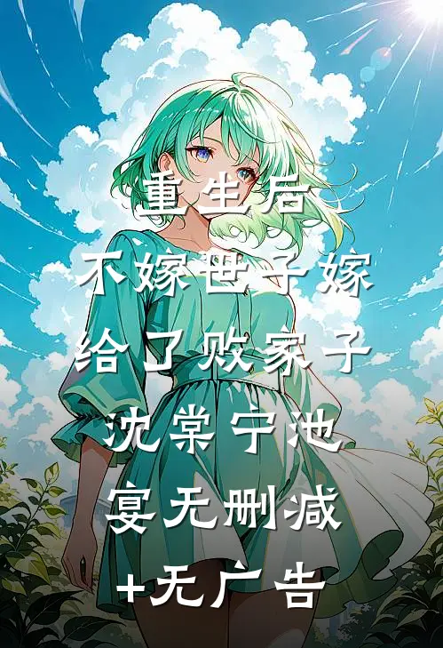 重生后，不嫁世子嫁给了败家子沈棠宁池宴无删减+无广告