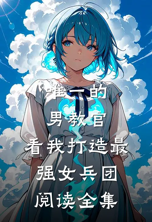 唯一的男教官:看我打造最强女兵团阅读全集