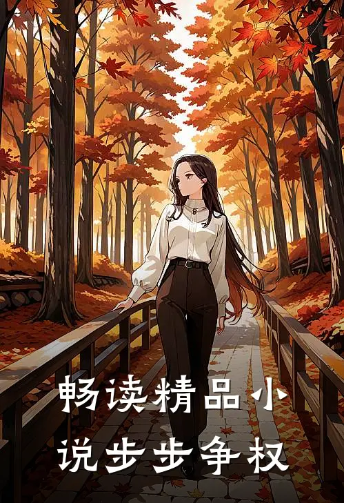 畅读精品小说步步争权