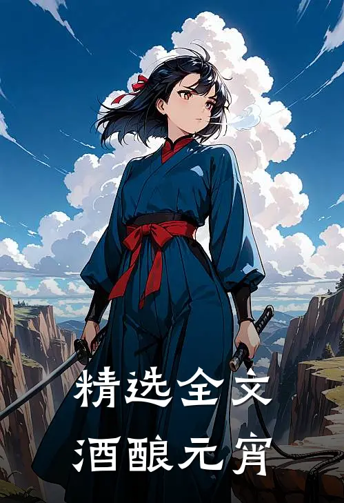 精选全文酒酿元宵