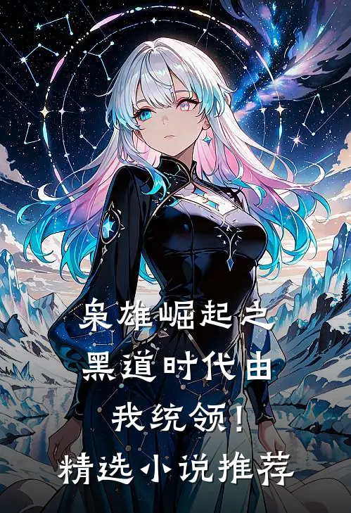 枭雄崛起之黑道时代由我统领！精选小说推荐