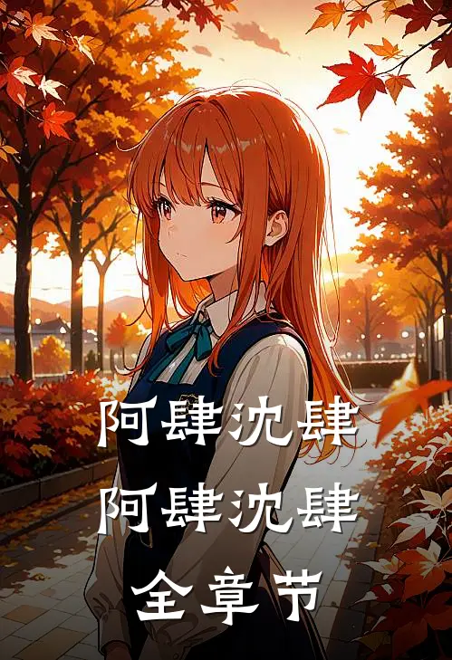 阿肆沈肆阿肆沈肆全章节