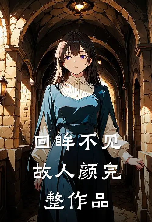 回眸不见故人颜完整作品