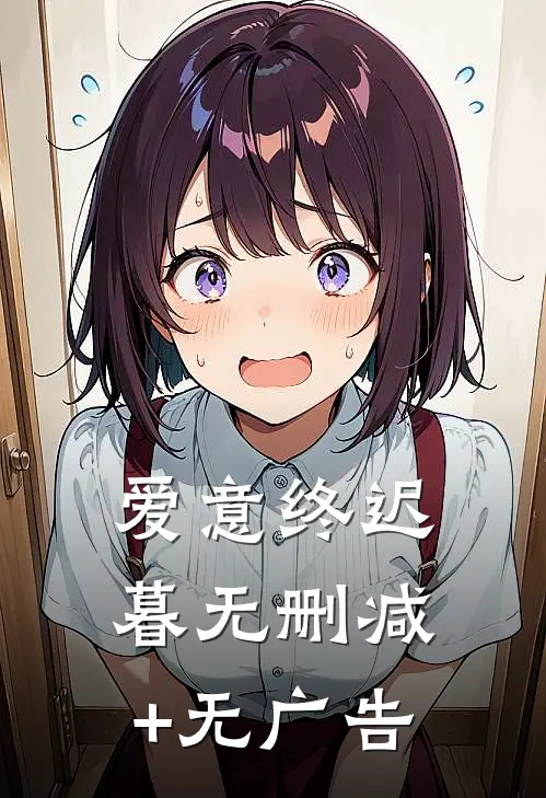 爱意终迟暮无删减+无广告