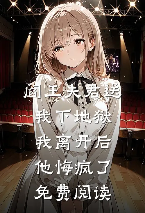 阎王夫君送我下地狱，我离开后他悔疯了免费阅读