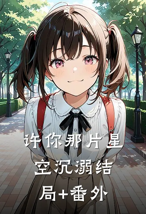 许你那片星空沉溺结局+番外