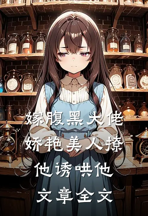 嫁腹黑大佬,娇艳美人撩他诱哄他文章全文免费阅读