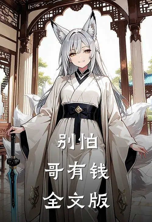 别怕，哥有钱全文版