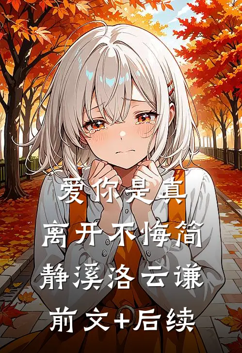 爱你是真，离开不悔简静溪洛云谦前文+后续
