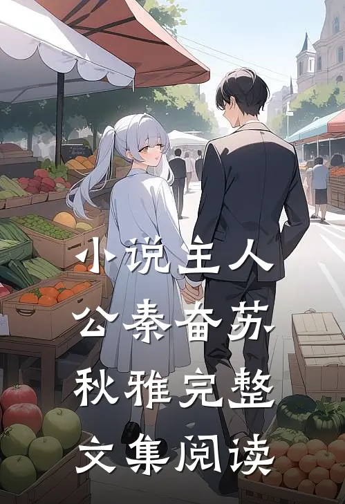 小说主人公秦奋苏秋雅完整文集阅读