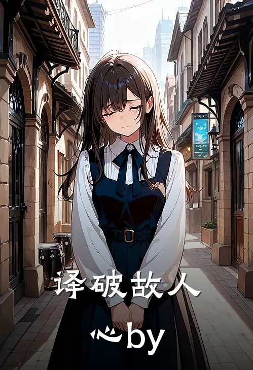 译破故人心by