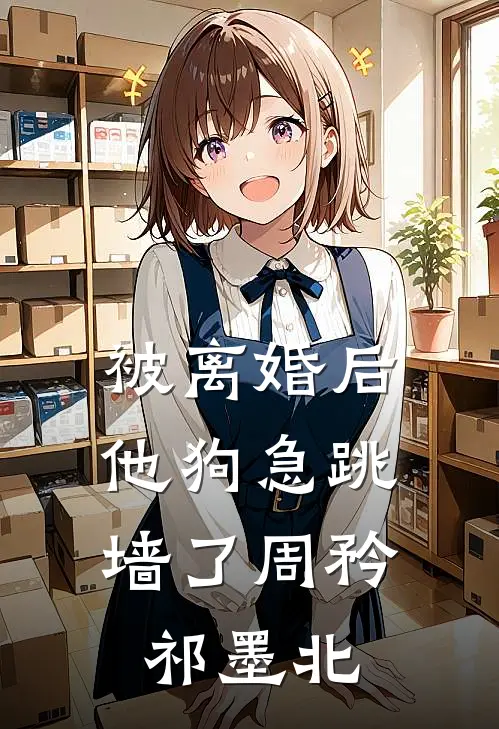 被离婚后，他狗急跳墙了周矜祁墨北