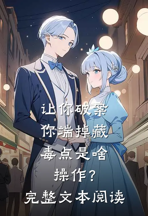 让你破案，你端掉藏毒点是啥操作？完整文本阅读