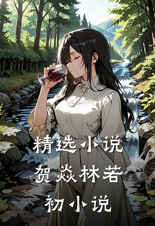 精选小说贺焱林若初小说