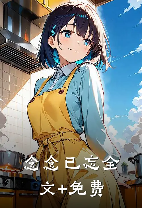 念念已忘全文+免费