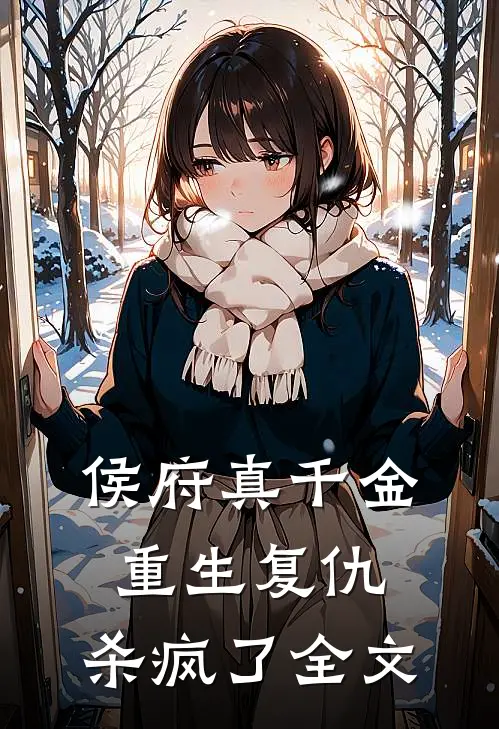 侯府真千金，重生复仇，杀疯了全文