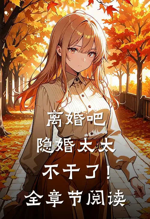 离婚吧，隐婚太太不干了！全章节阅读