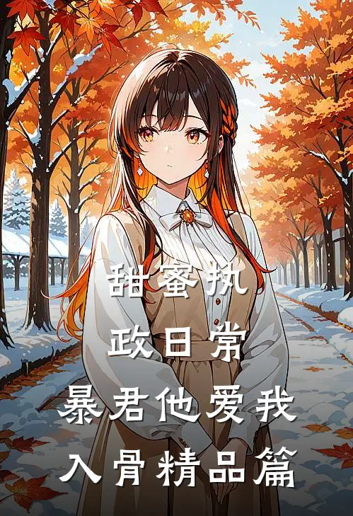 甜蜜执政日常：暴君他爱我入骨精品篇
