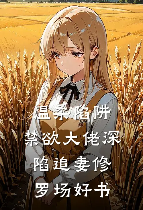 温柔陷阱：禁欲大佬深陷追妻修罗场好书