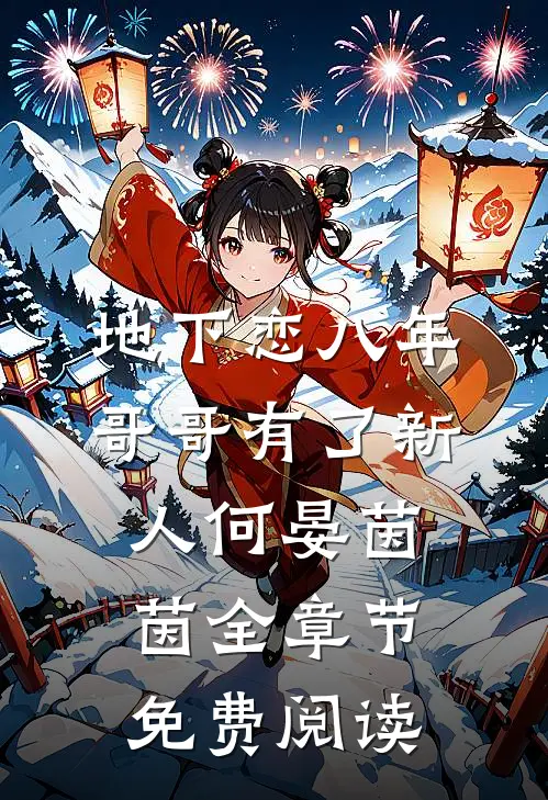 地下恋八年，哥哥有了新人何晏茵茵全章节免费阅读