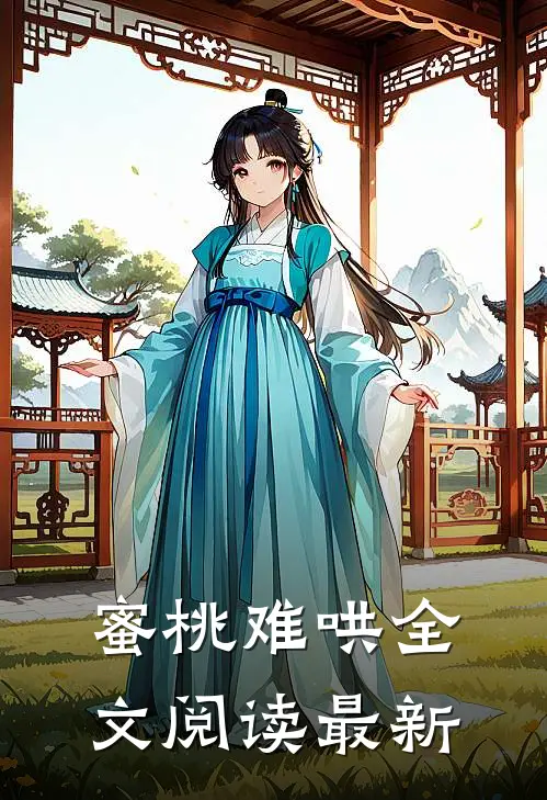 蜜桃难哄全文阅读最新