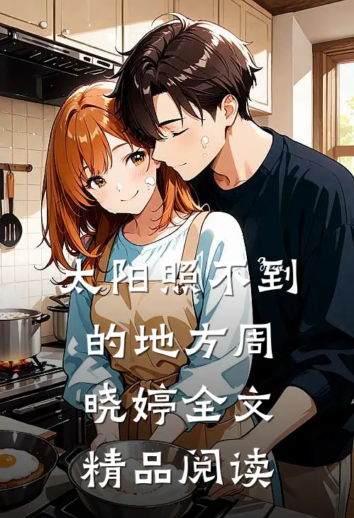 太阳照不到的地方周晓婷全文精品阅读