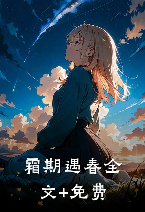 霜期遇春全文+免费
