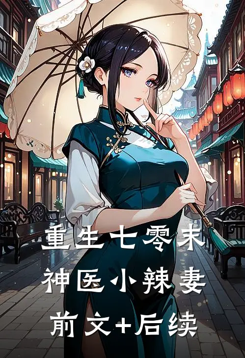 重生七零末：神医小辣妻前文+后续