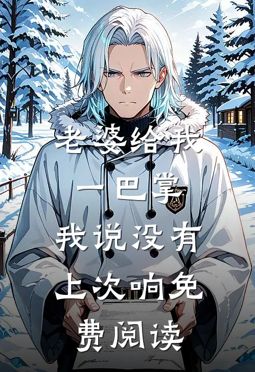老婆给我一巴掌，我说没有上次响免费阅读