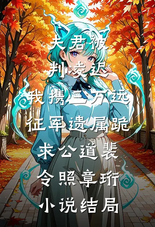 夫君被判凌迟，我携三万远征军遗属跪求公道裴令照章珩小说结局