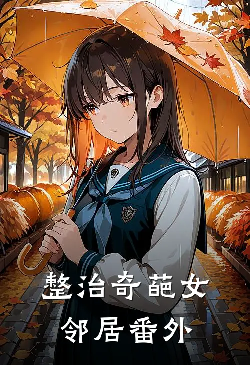 整治奇葩女邻居番外