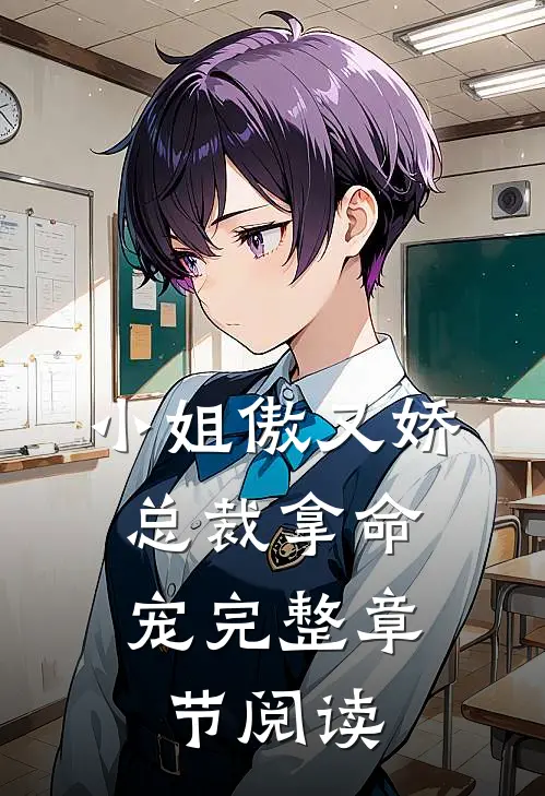 小姐傲又娇，总裁拿命宠完整章节阅读