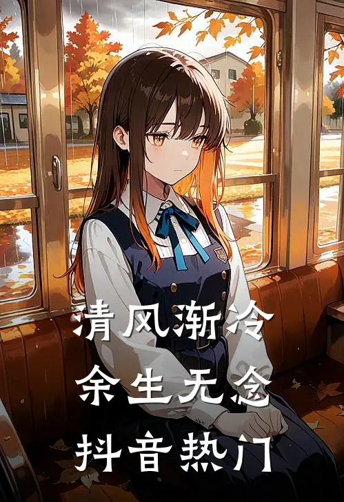清风渐冷余生无念抖音热门